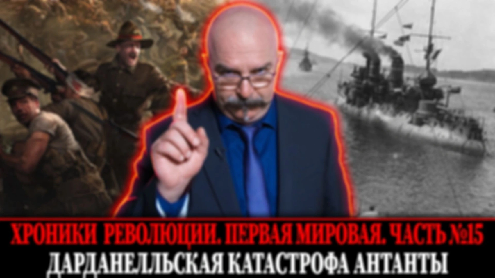 Поражение флота Антанты и бойня под Константинополем | Первая мировая война. Часть 15