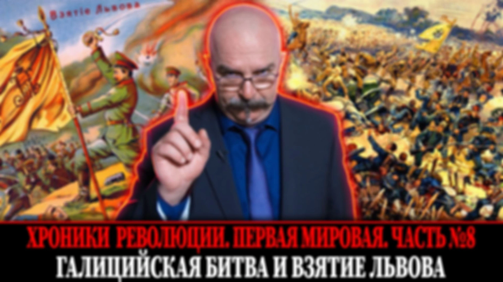 Галицийская битва и захват Львова | Первая мировая война. Часть 8