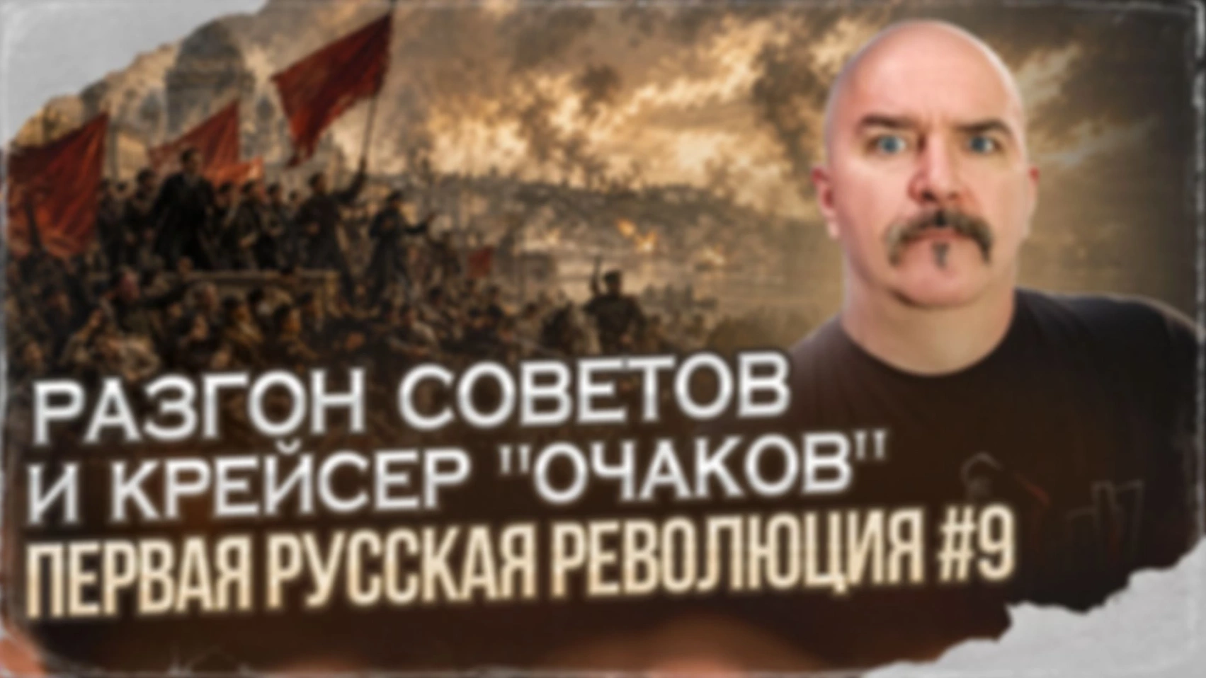Разгон советов и крейсер «Очаков» | Первая русская революция № 9