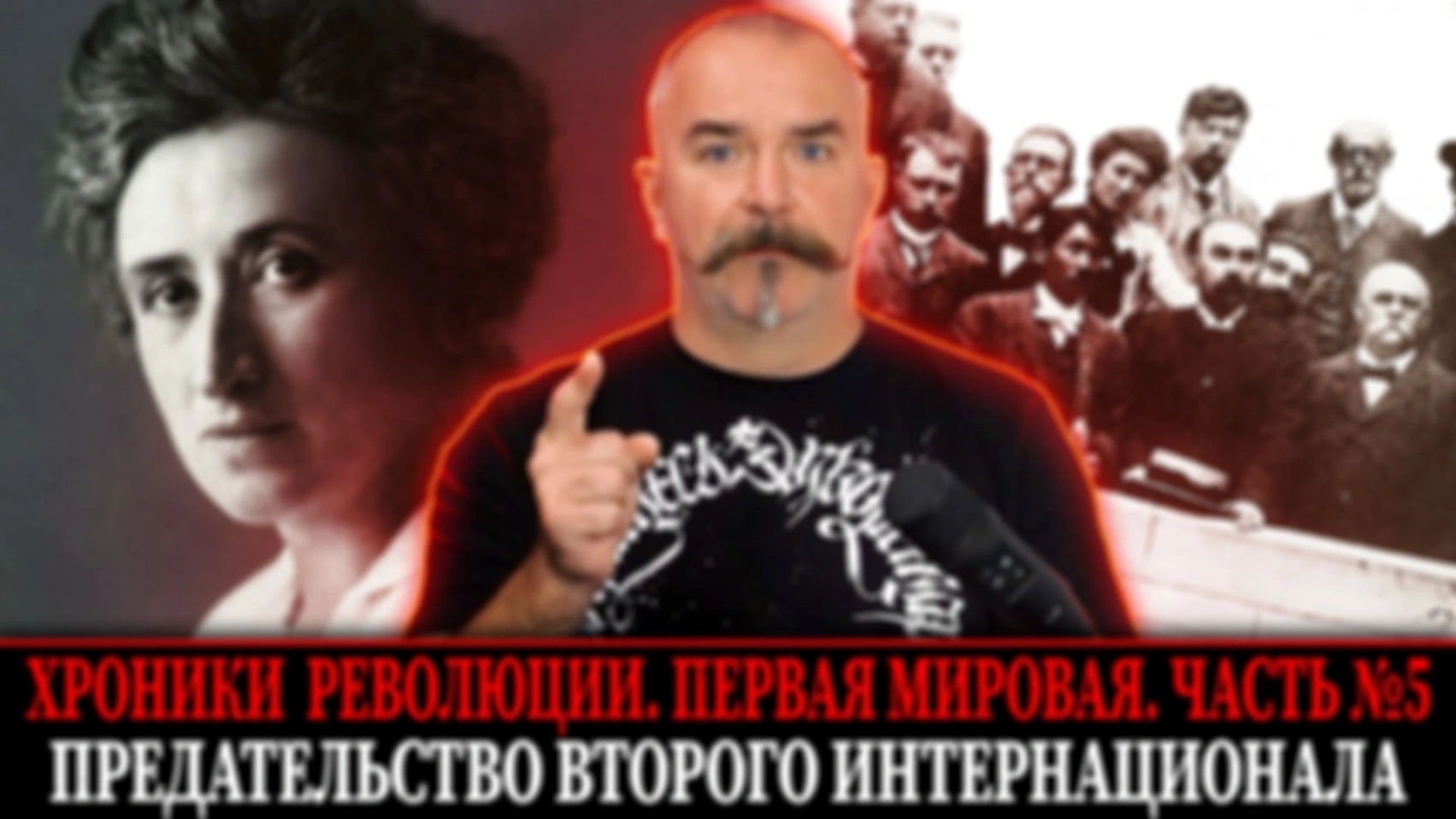 Предательство Второго интернационала | Первая мировая война. Часть 5