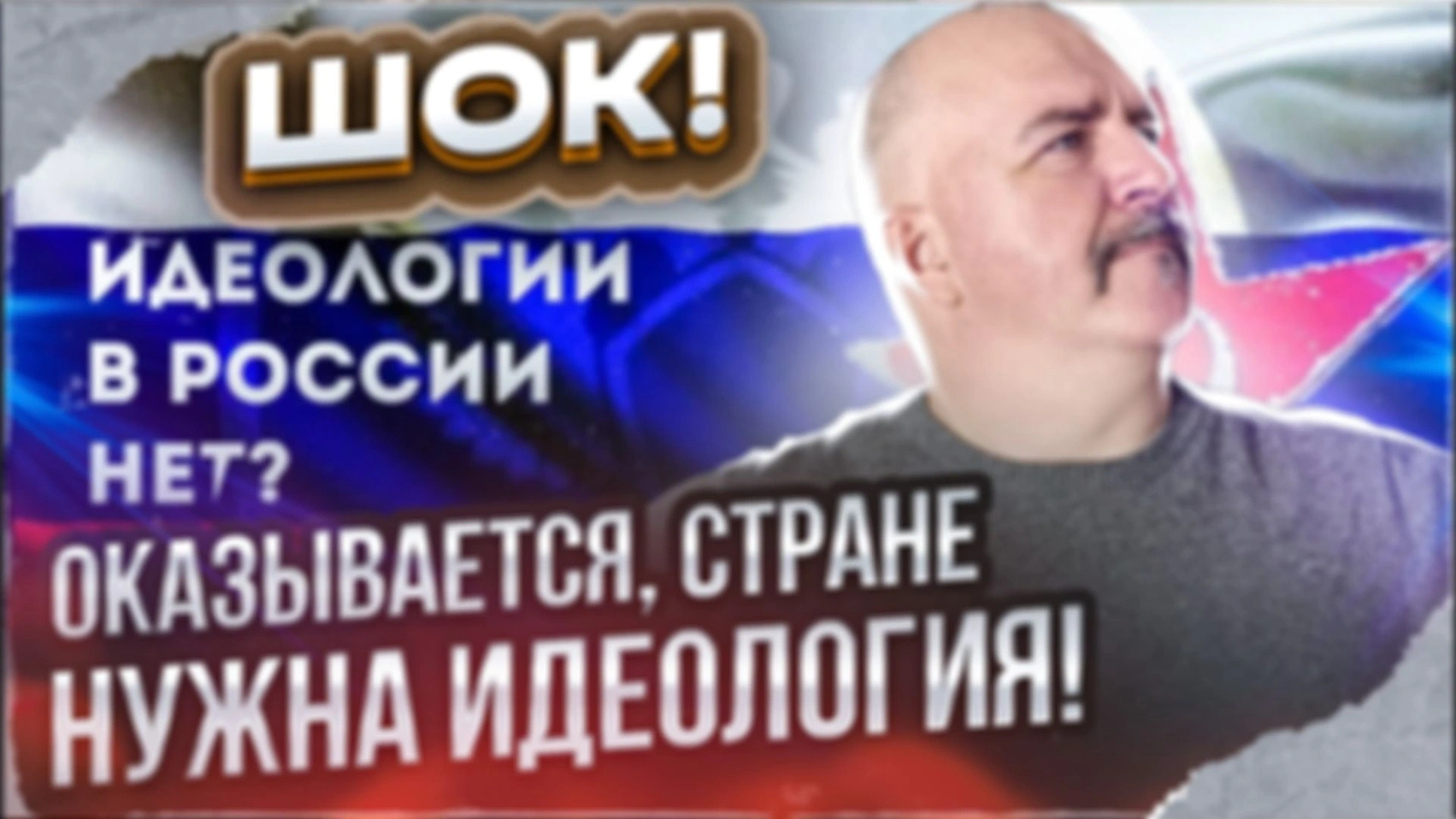 Новая идеология России: буржуазная иллюзия или реальность?