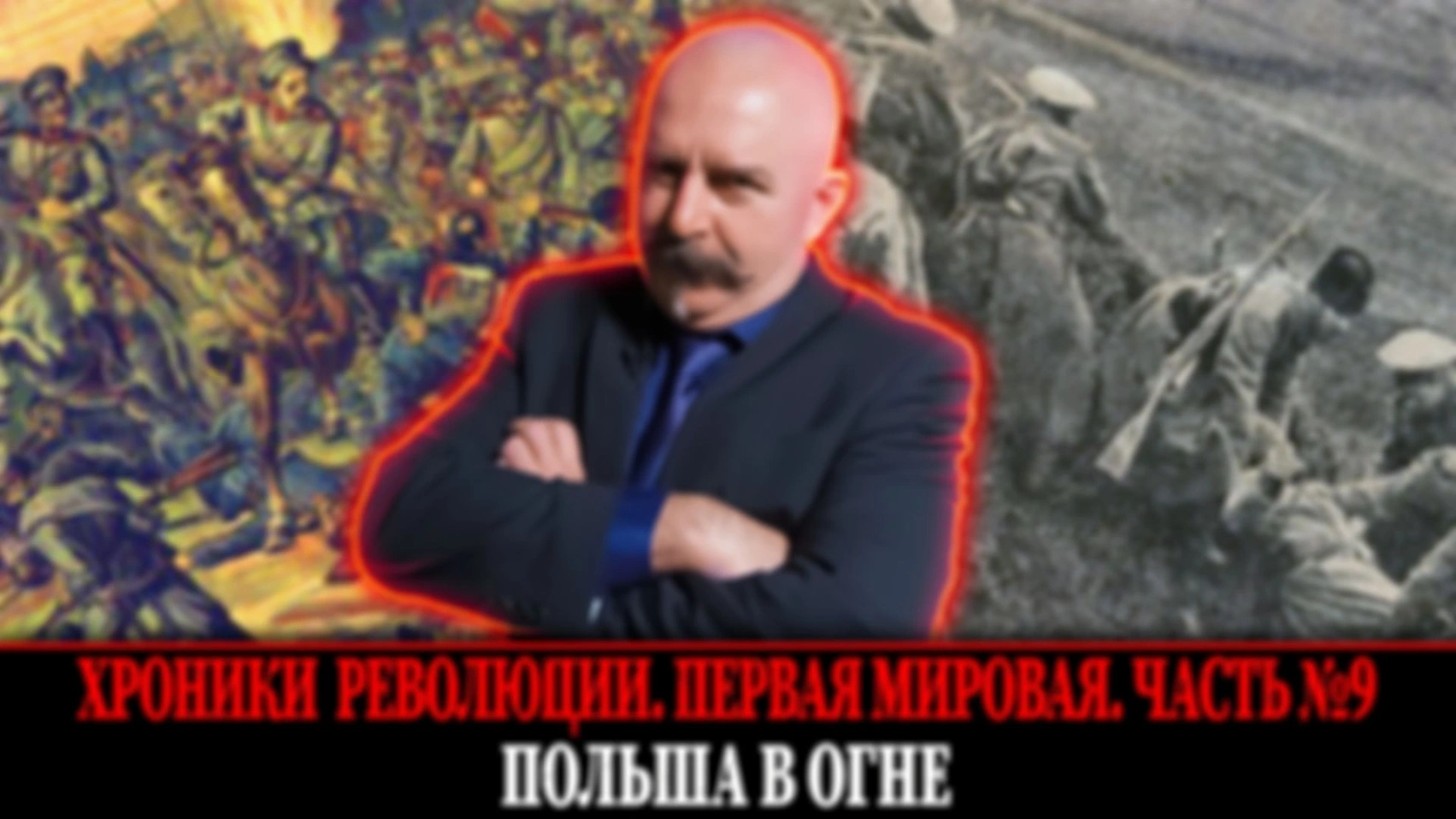 Польша в огне | Первая мировая война. Часть 9