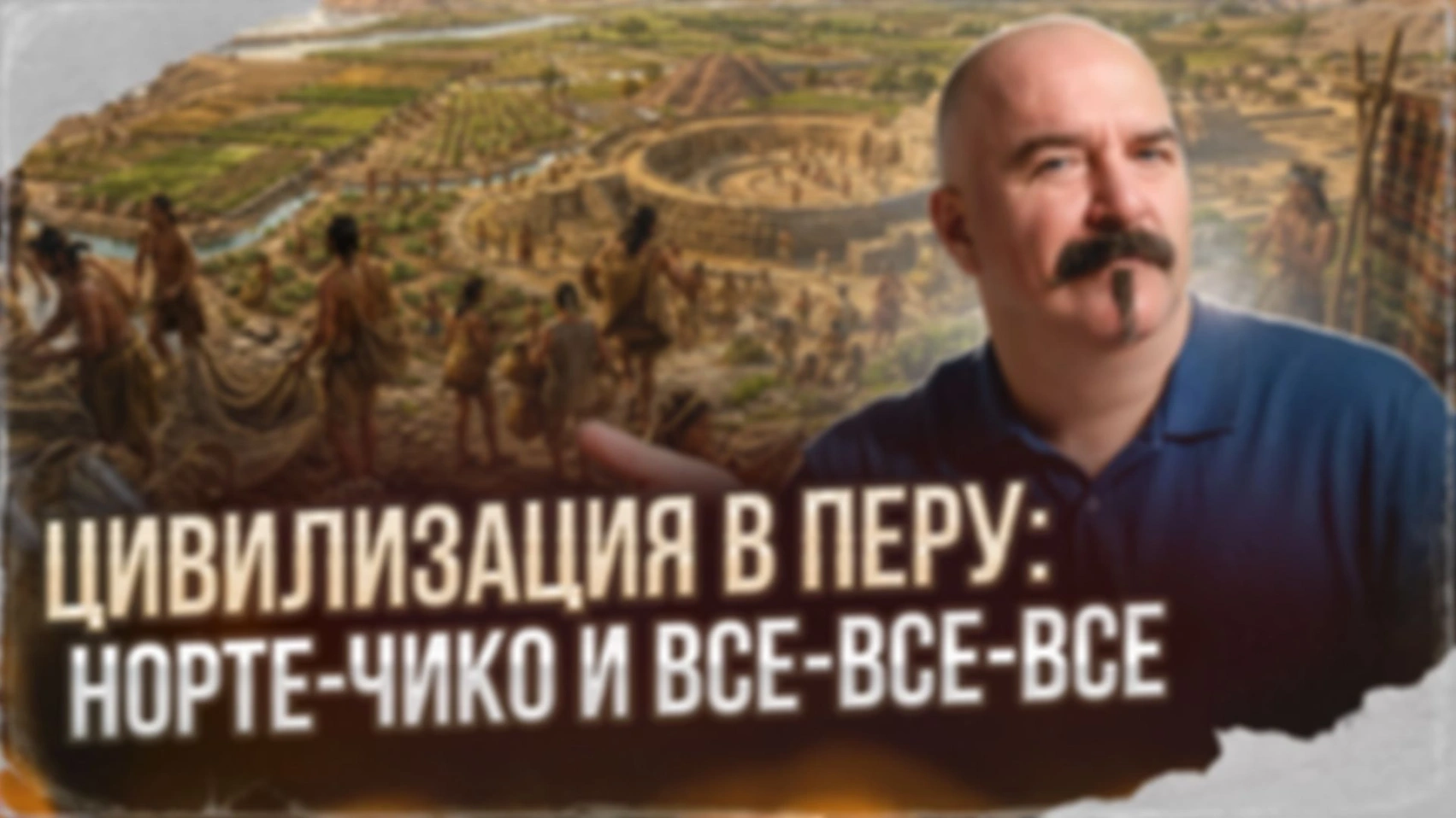 Цивилизация в Перу: Норте-Чико и все-все-все | Урок истории 54