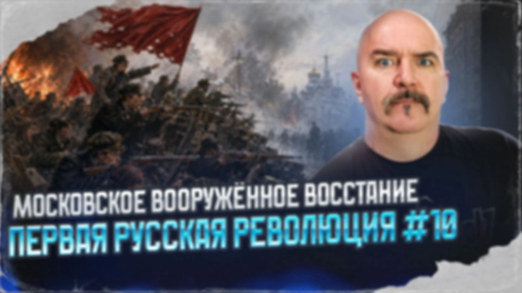 Московское вооружённое восстание | Первая русская революция № 10