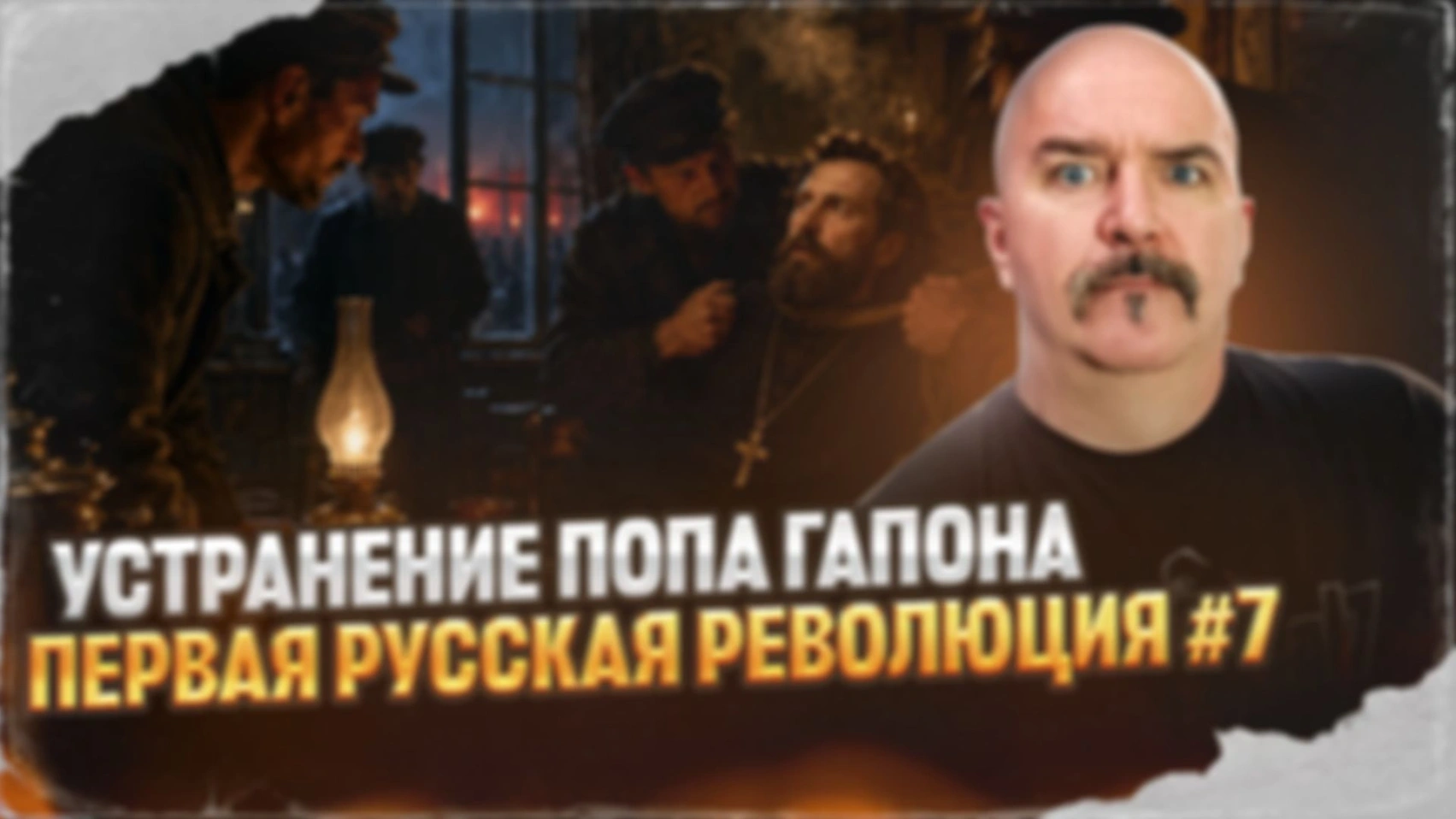 Устранение попа Гапона | Первая русская революция № 7