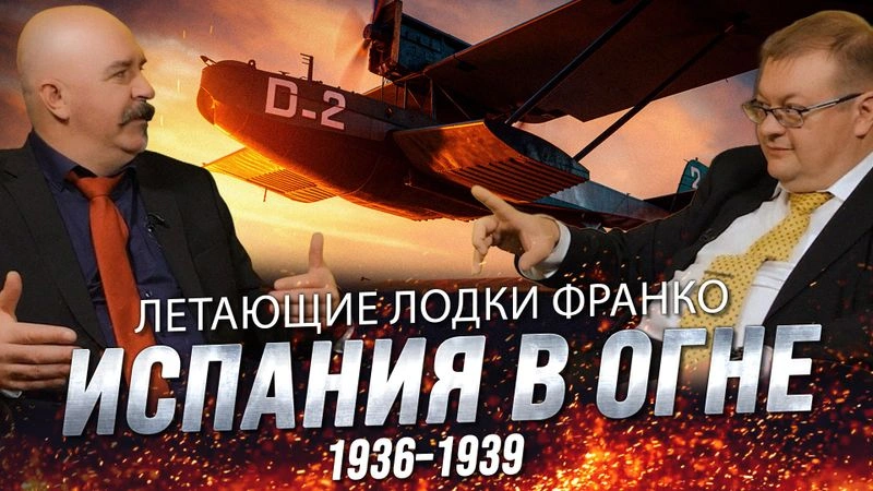 Жуков и Исаев. Летающие лодки Франко ч.1  Испания в огне