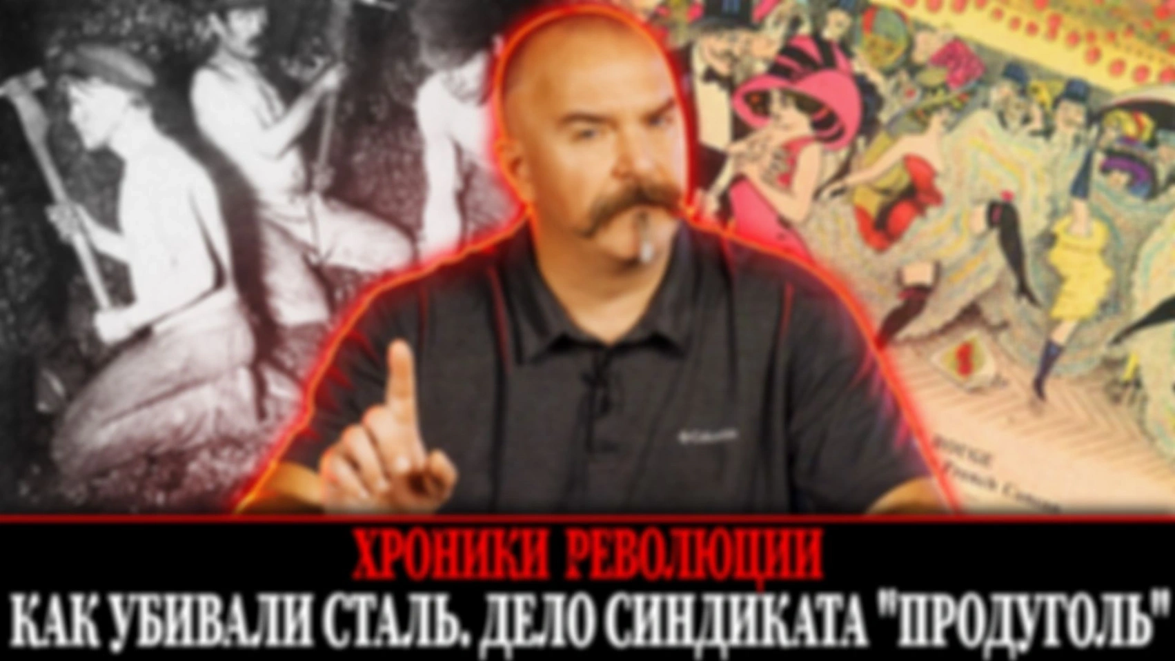 Хроники революции. Как убивали сталь. Дело синдиката «Продуголь» | Первая мировая война