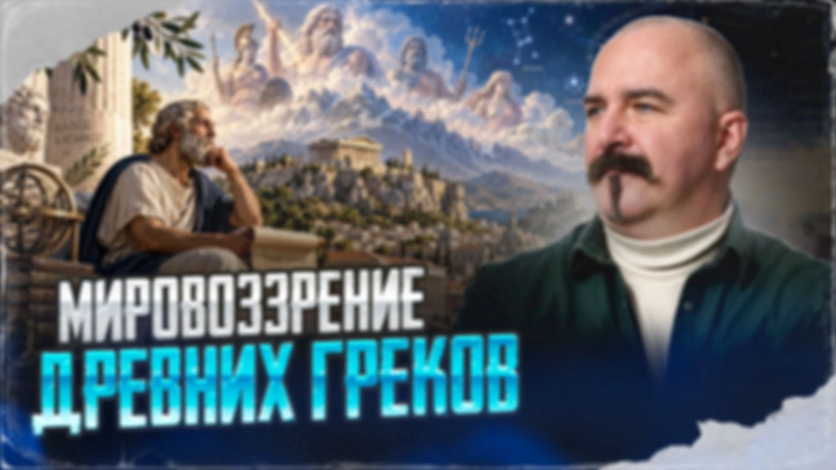 Мировоззрение древних греков | Урок истории 63