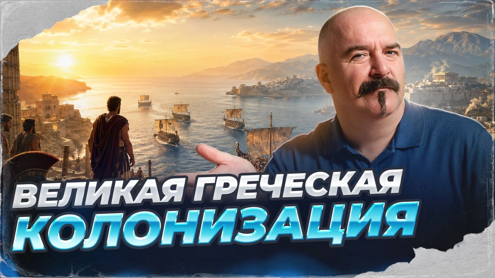 Великая греческая колонизация | Урок истории 61