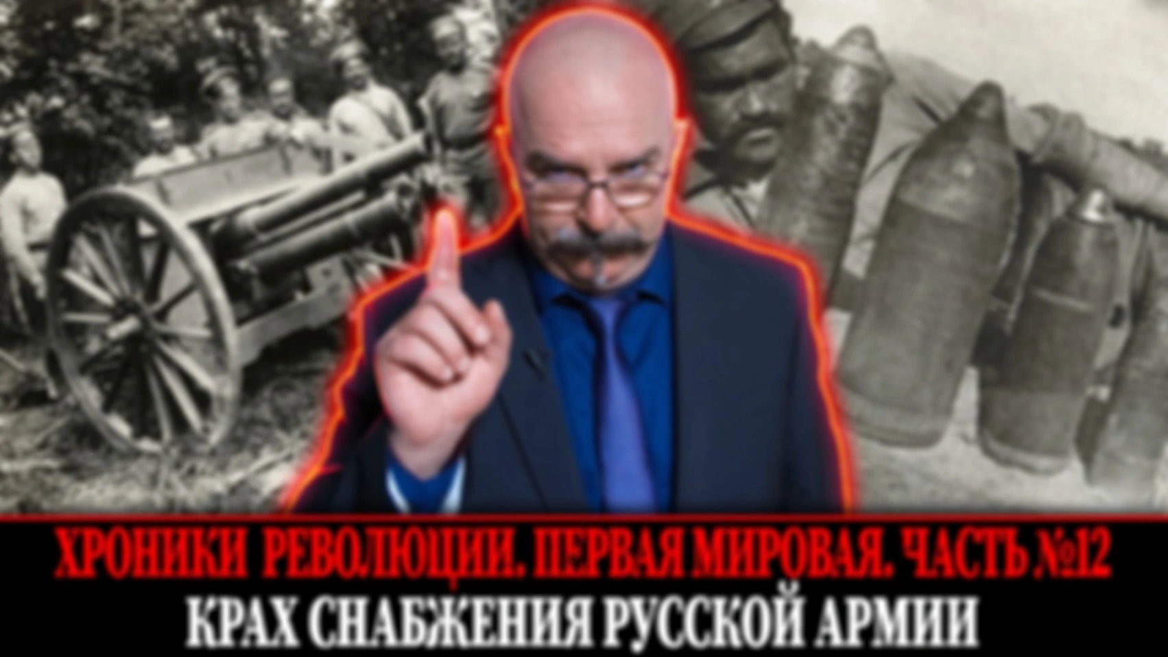 Крах снабжения русской армии | Первая мировая война. Часть 12
