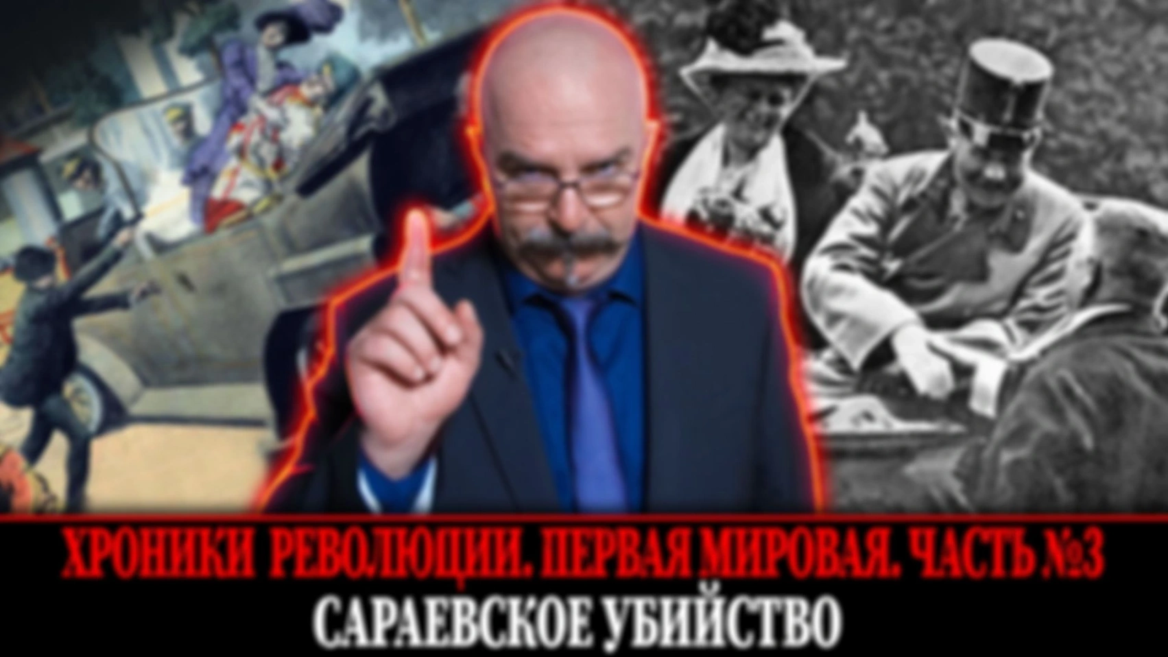 Убийство эрцгерцога Франца Фердинанда | Первая мировая война. Часть 3