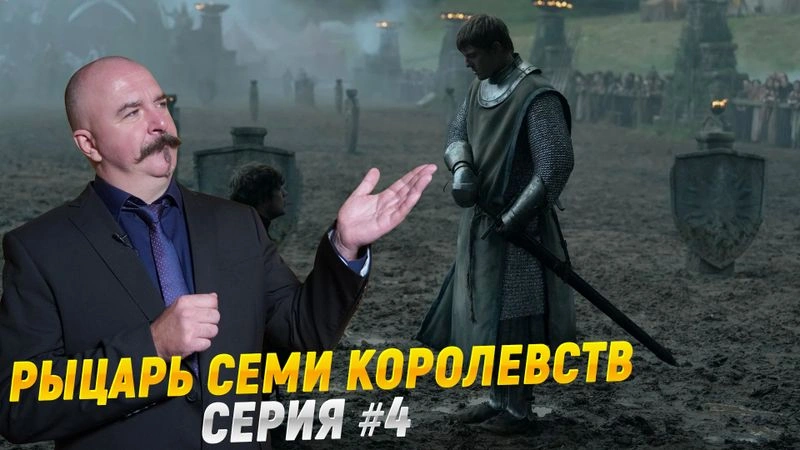 Рыцарь 7 королевств — серия 4