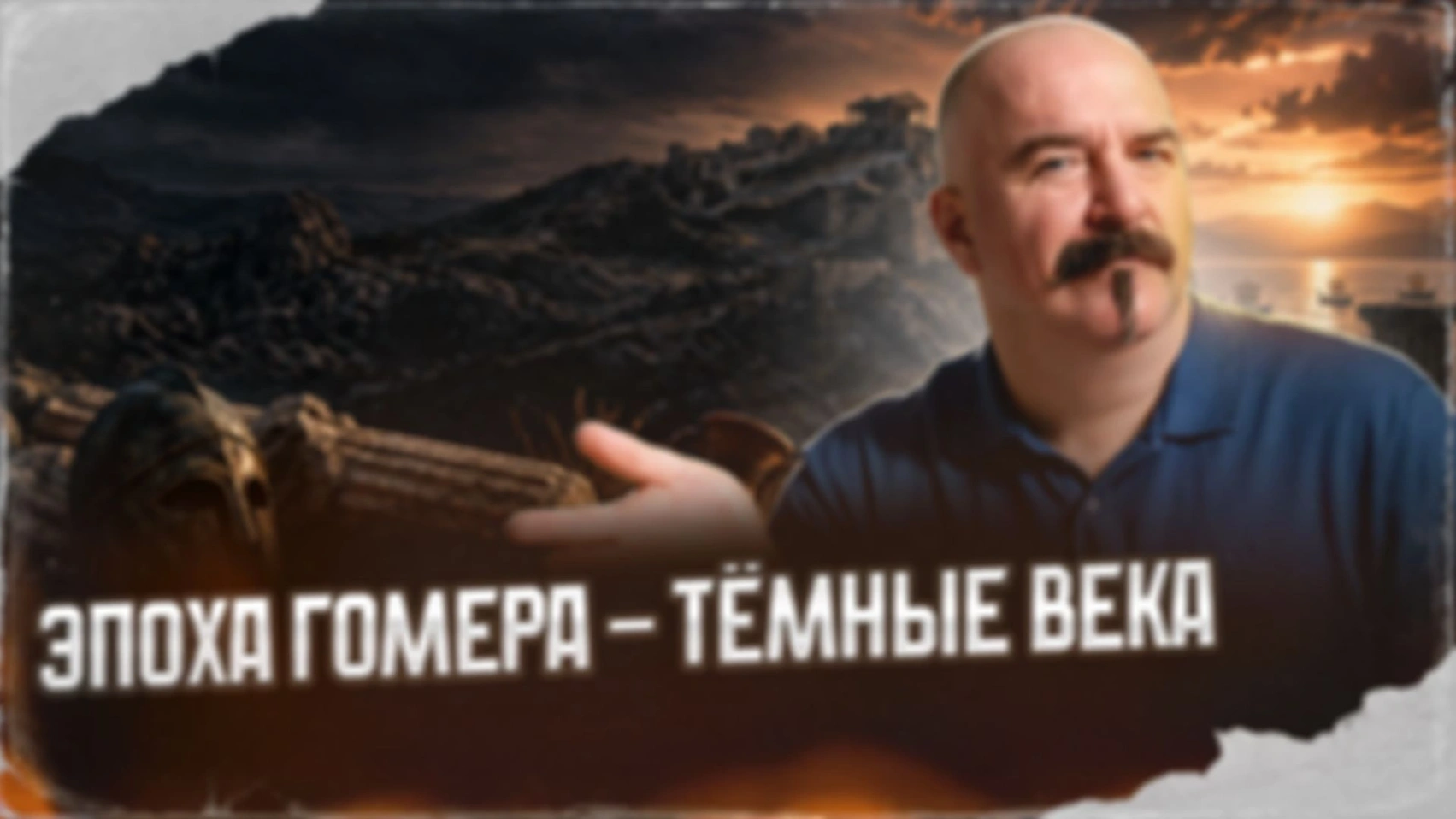 Эпоха Гомера — Тёмные века | Урок истории 57