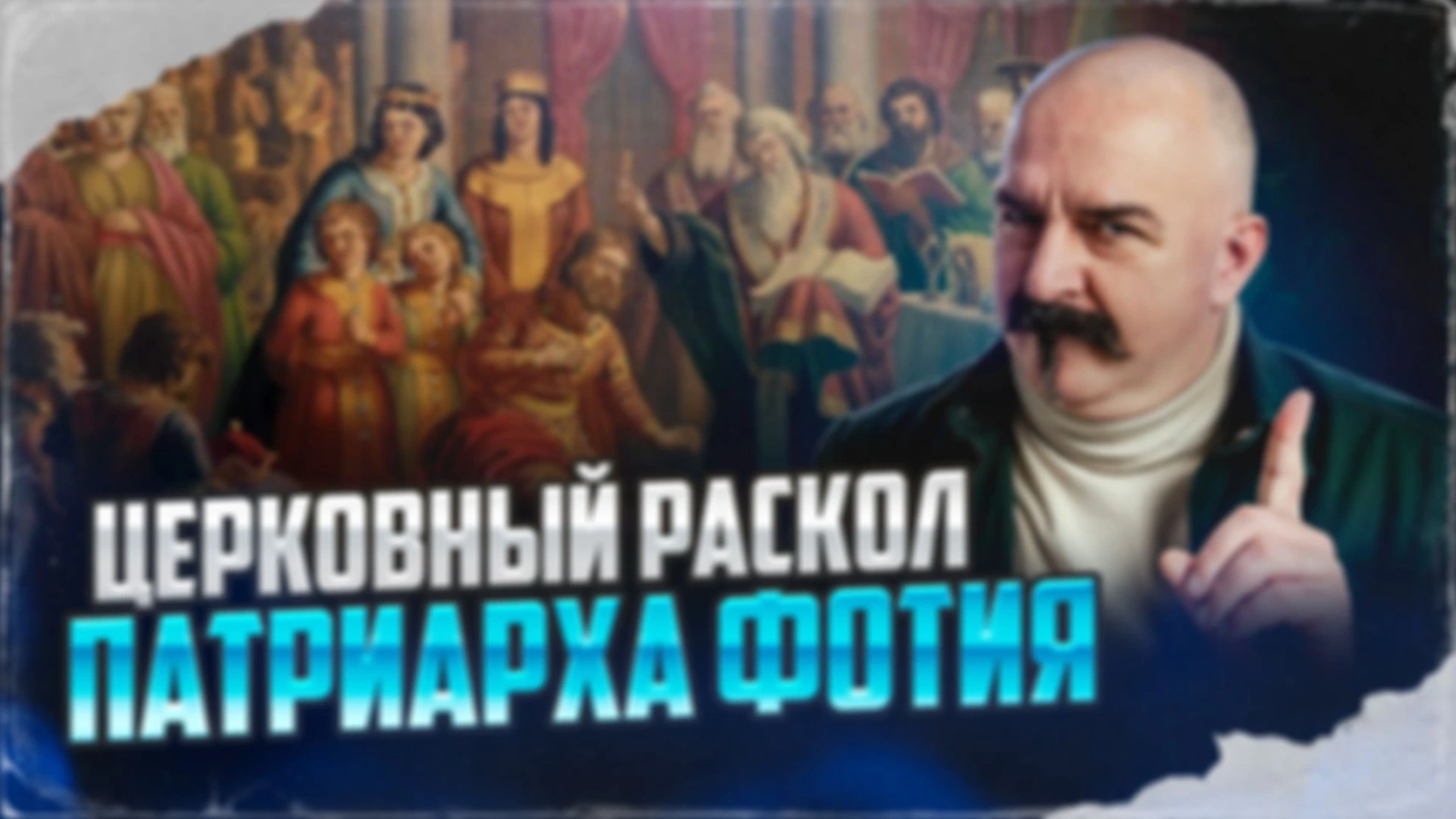 Церковный раскол патриарха Фотия: споры, предательства ссылки в Византии | Великая схи́зма #3
