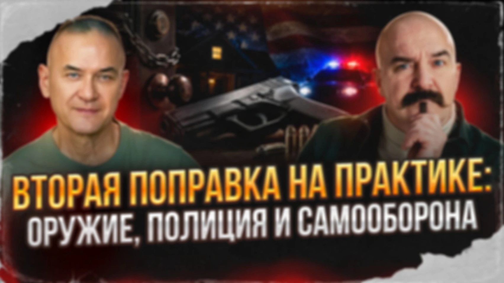 Вторая поправка на практике: оружие, полиция и самооборона