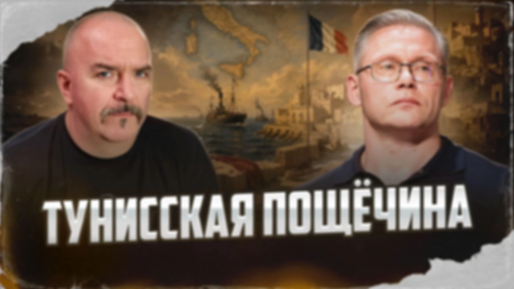 Тунисская пощёчина | Клим Жуков, Григорий Прядко