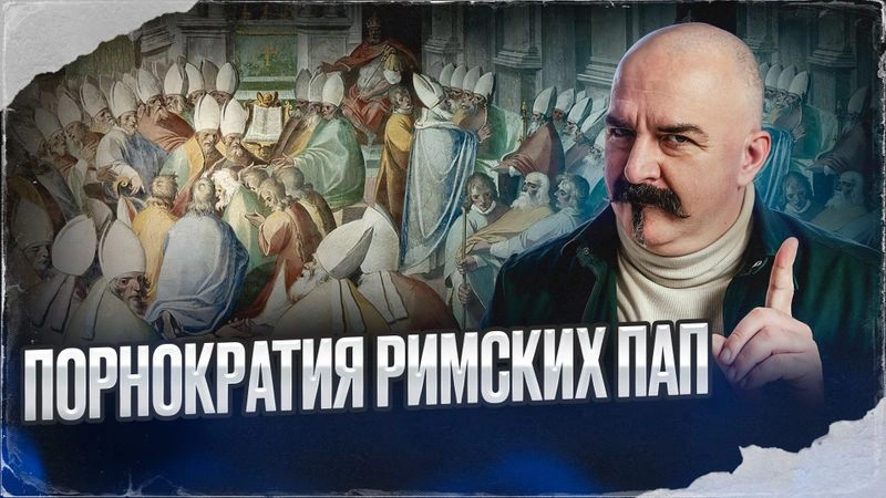 Порнократия Римских пап | Великая схи́зма #4