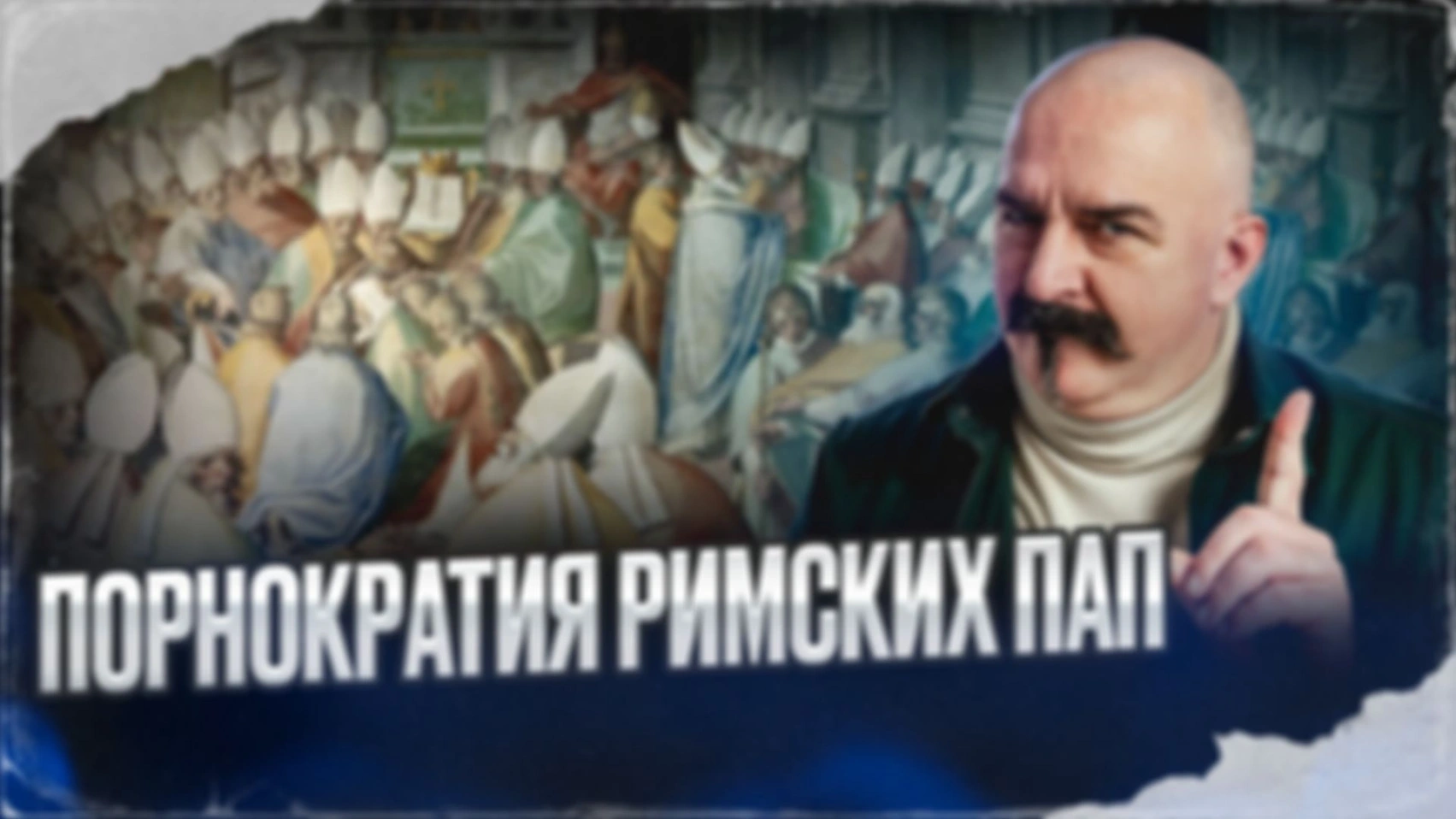 Порнократия Римских пап | Великая схи́зма #4