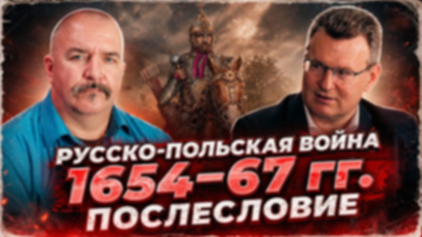 Русско-польская война 1654-67 гг. Послесловие | Русско-польская война ч. 23