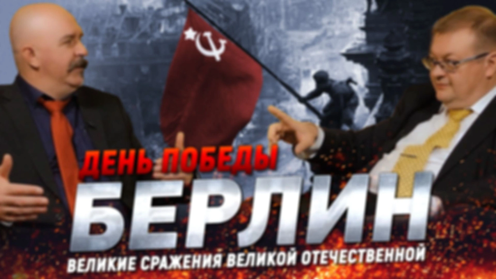Жуков и Исаев. Битва за Берлин: знамя над Рейхстагом и триумф СССР