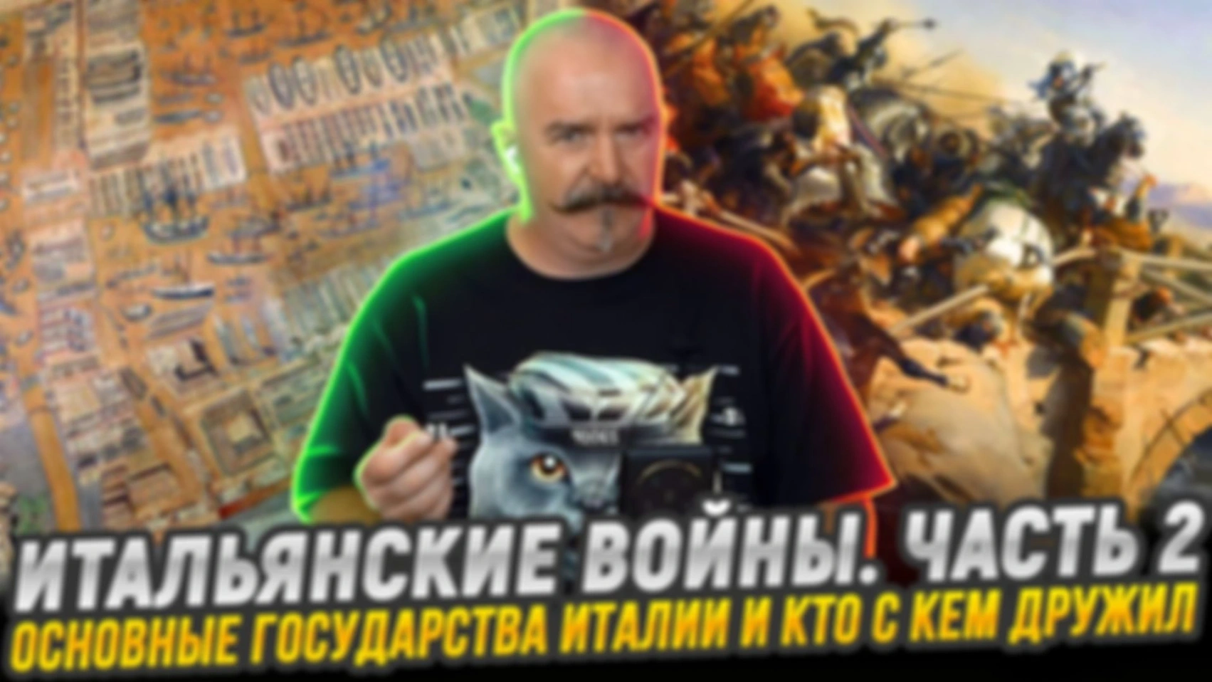 Основные государства Италии. Кто и с кем дружил |  Итальянский войны. Часть 2