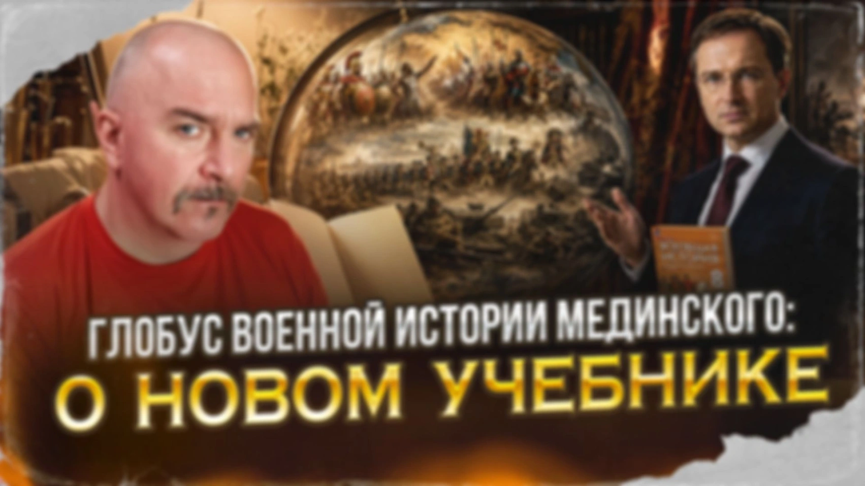 Глобус военной истории Мединского: о новом учебнике