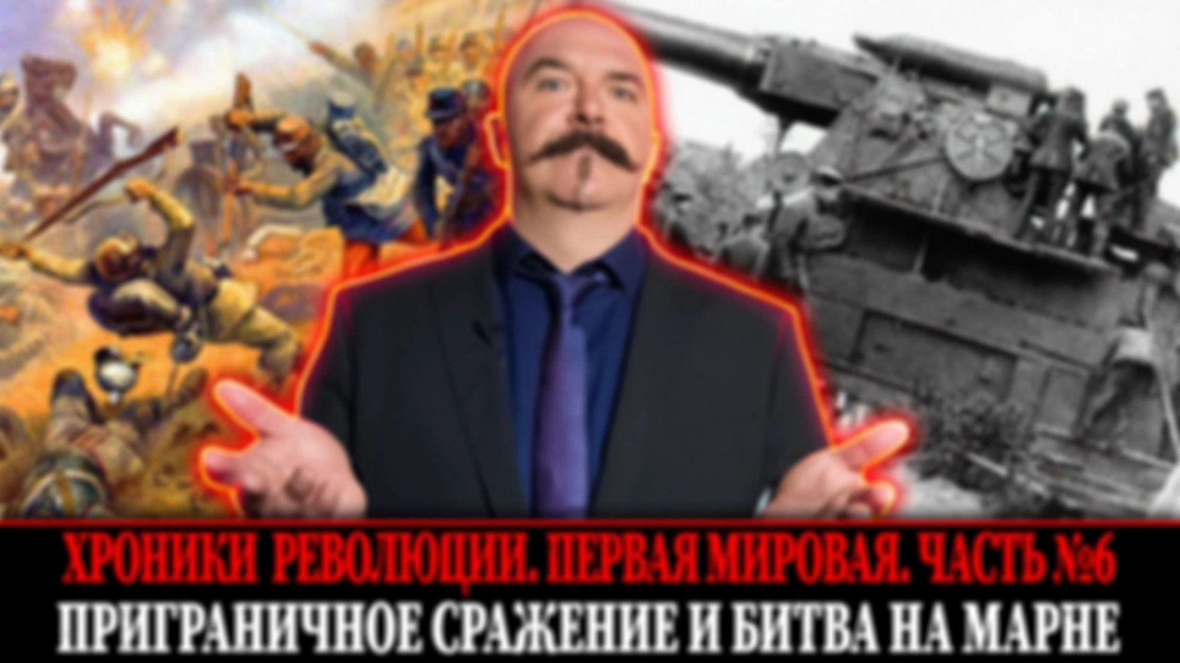 Приграничное сражение и битва на Марне | Первая мировая война. Часть 6