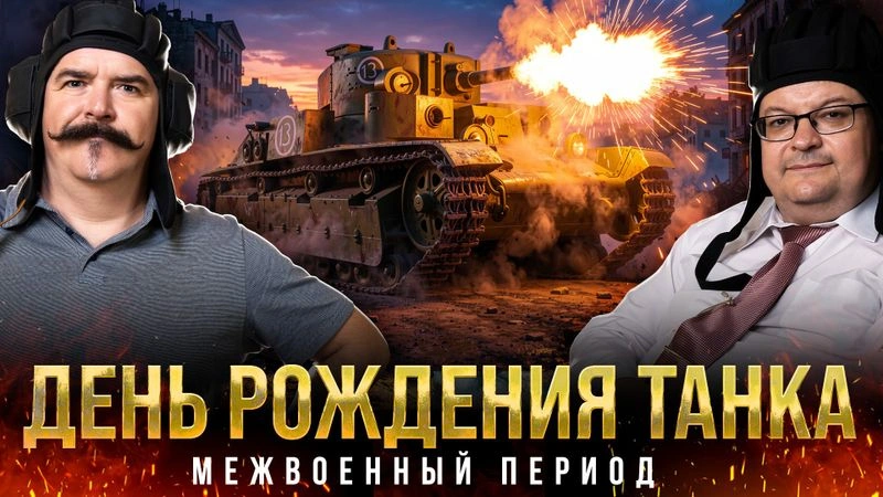 Межвоенный период | Жуков и Исаев. День рождения танка #3