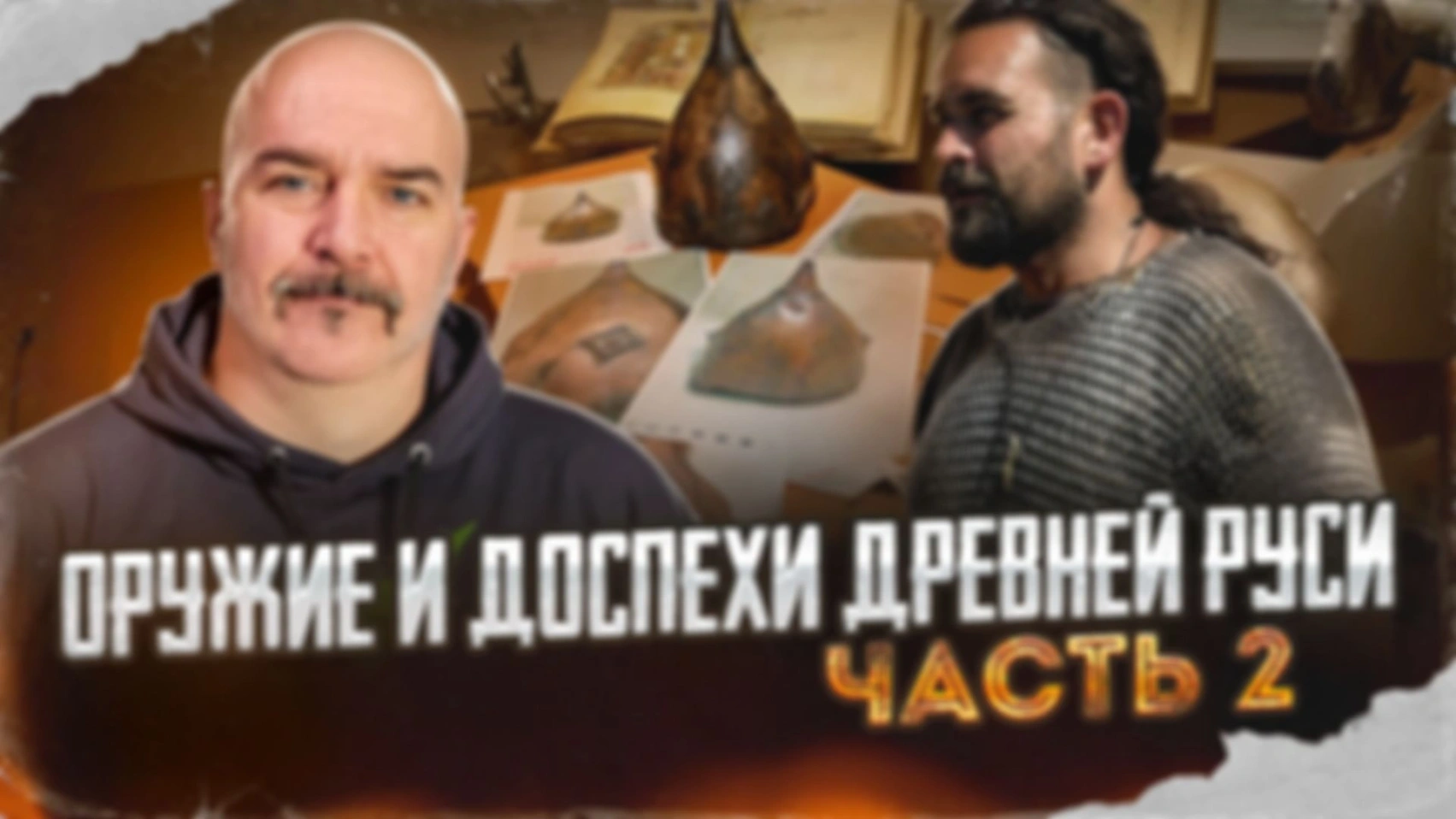 Оружие и доспехи Древней Руси. Часть 2
