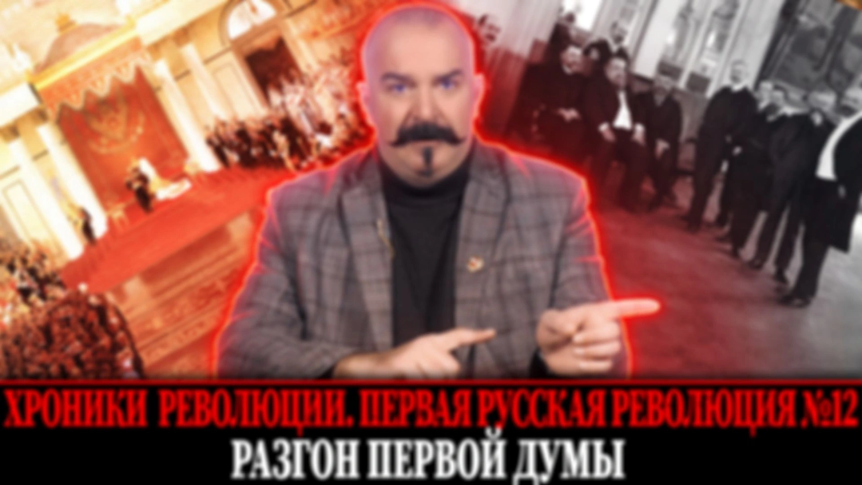 Разгон первой думы. | Первая русская революция № 12