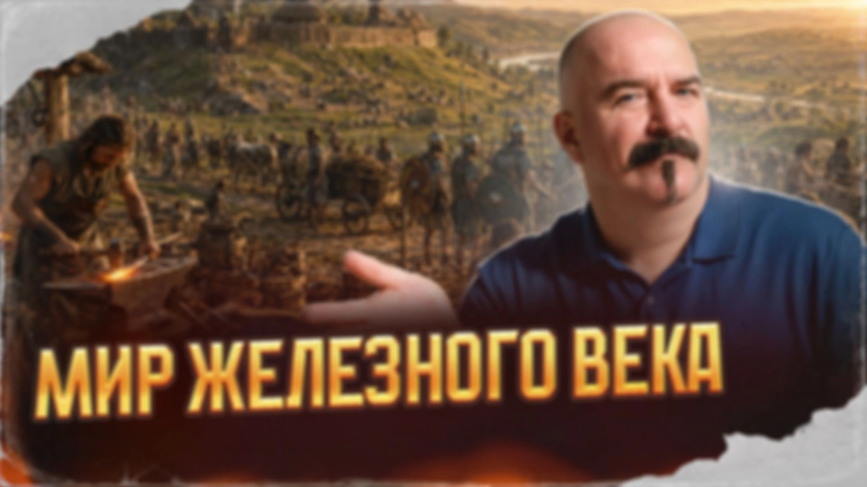 Мир Железного века | Урок истории 55
