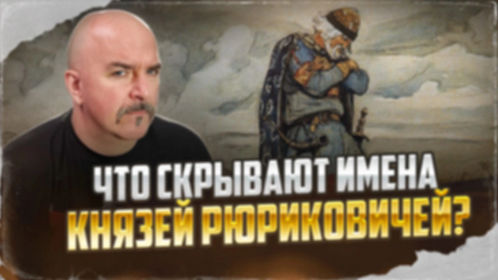 Что скрывают имена князей Рюриковичей? Именослов династии домонгольской Руси