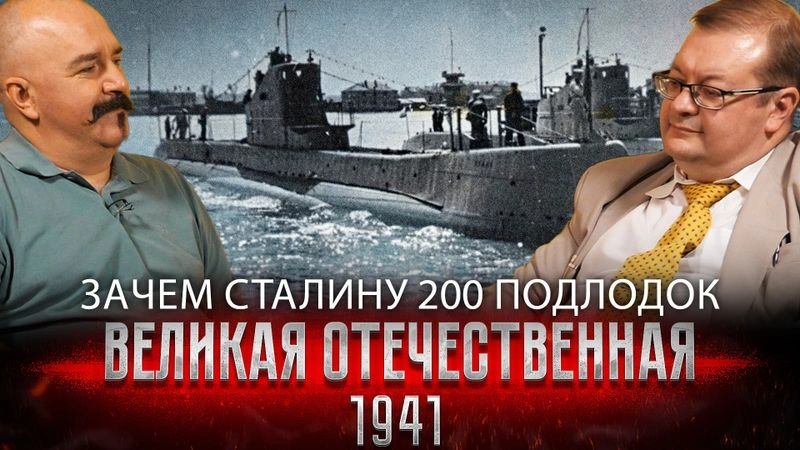 Жуков и Исаев: зачем Сталину 200 подводных лодок | 1941