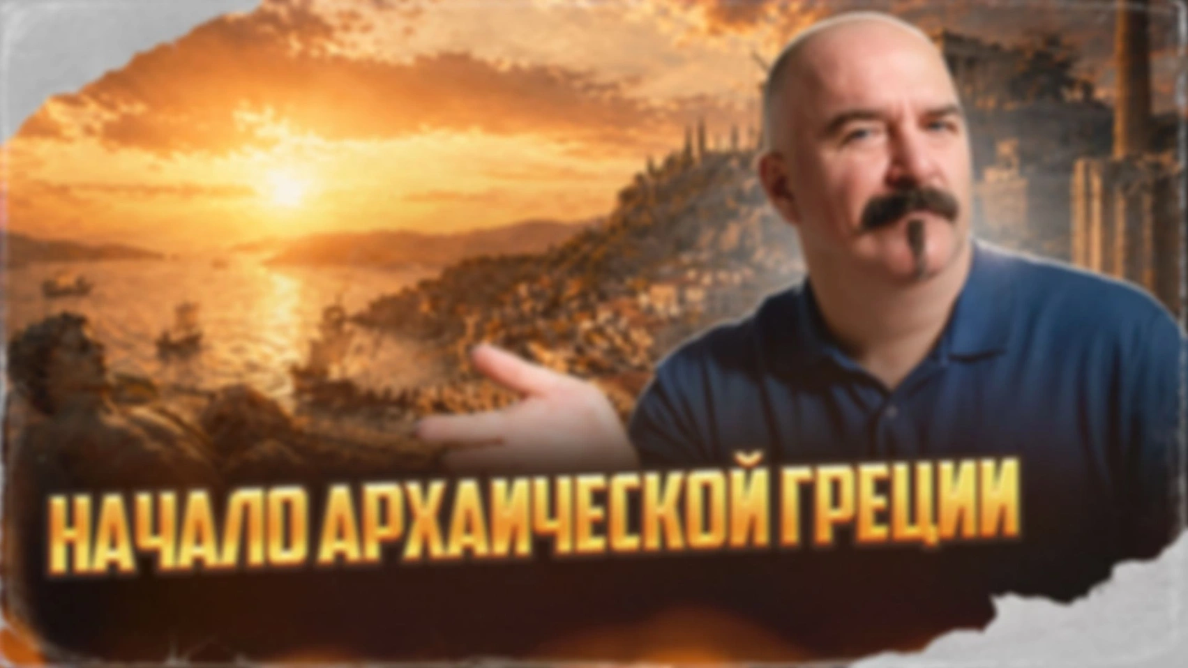 Начало Архаической Греции | Урок истории 58