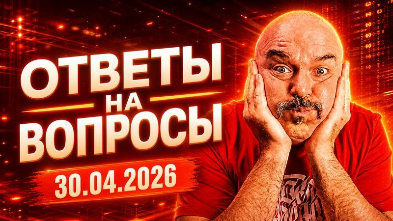 Ответы на вопросы зрителей. 30.04.2026