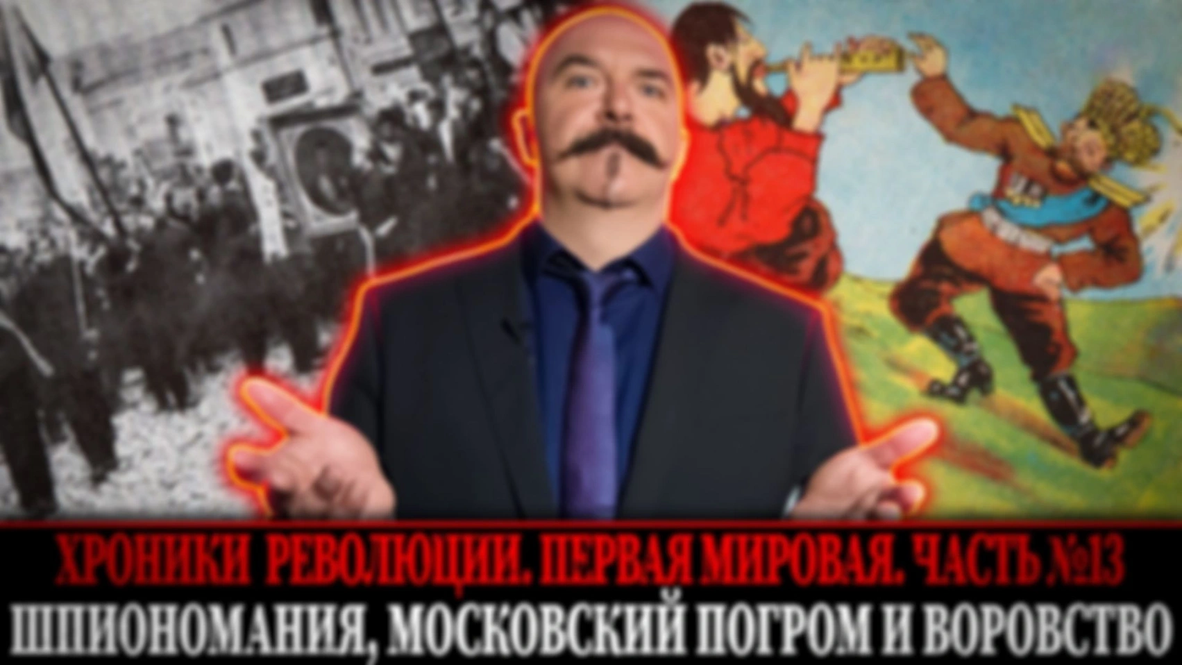 Шпиономания, германофобия, Московский погром и воровство бюджетов | Первая мировая война. Часть 12