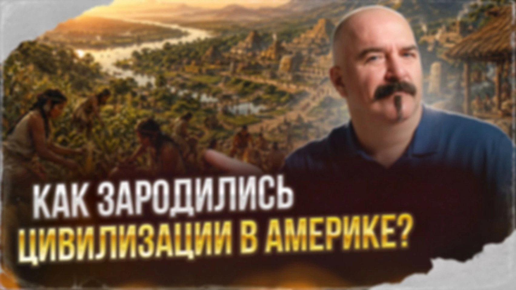 Как зародились цивилизации в Америке?  | Урок истории 53