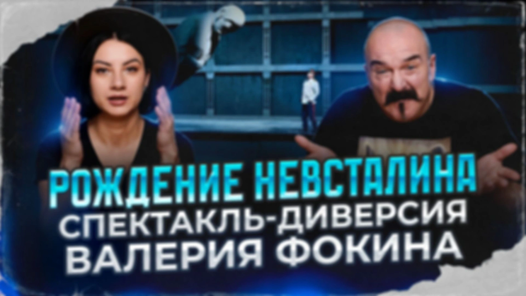 Рождение невСталина. Спектакль-диверсия Валерия Фокина | Клим Жуков, Марина Таничева.