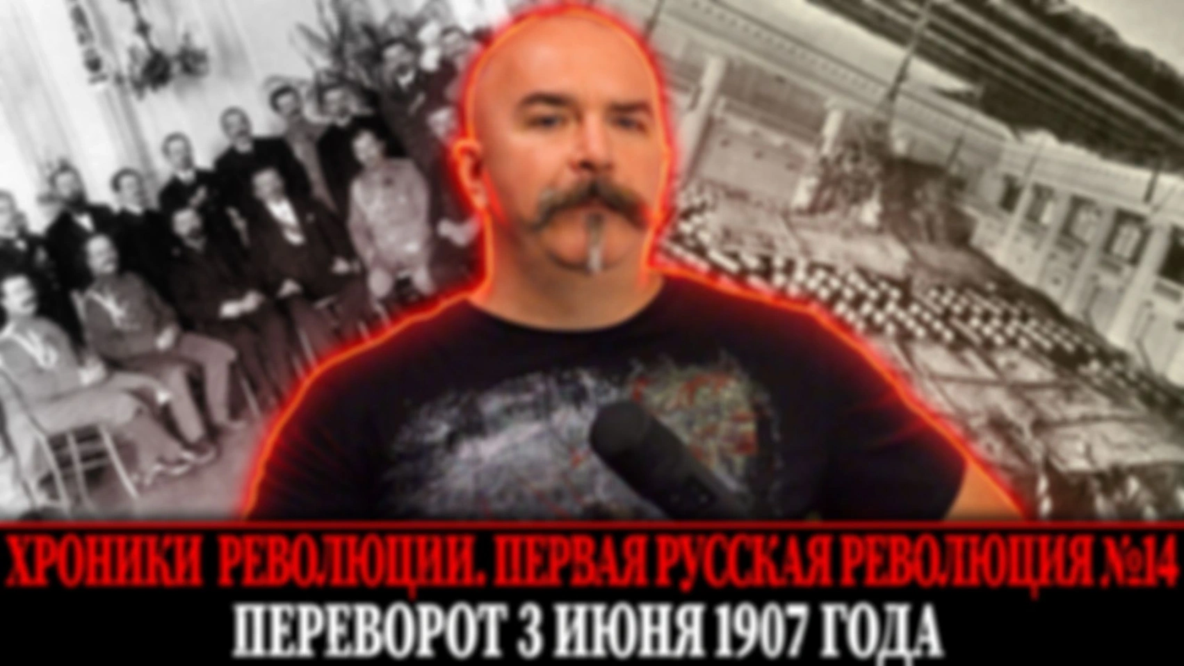 Переворот 3 июня 1907 года. Хроники революции 14