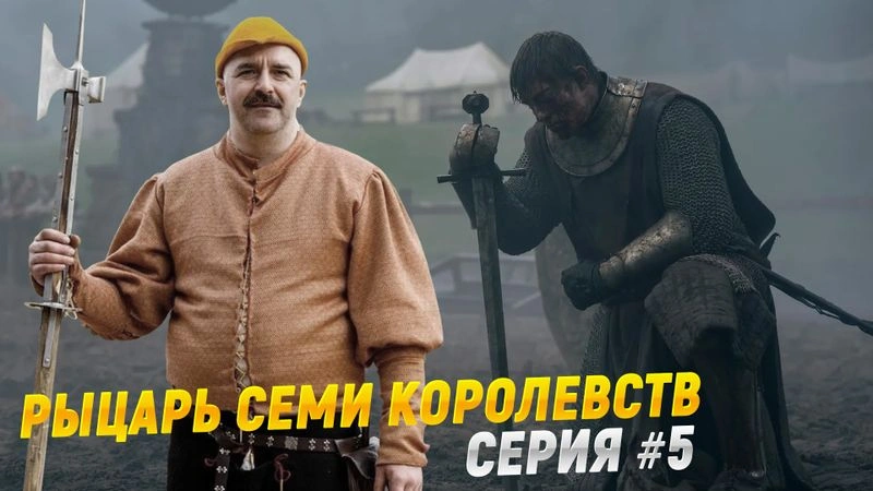 Рыцарь семи королевств — эпизод 5