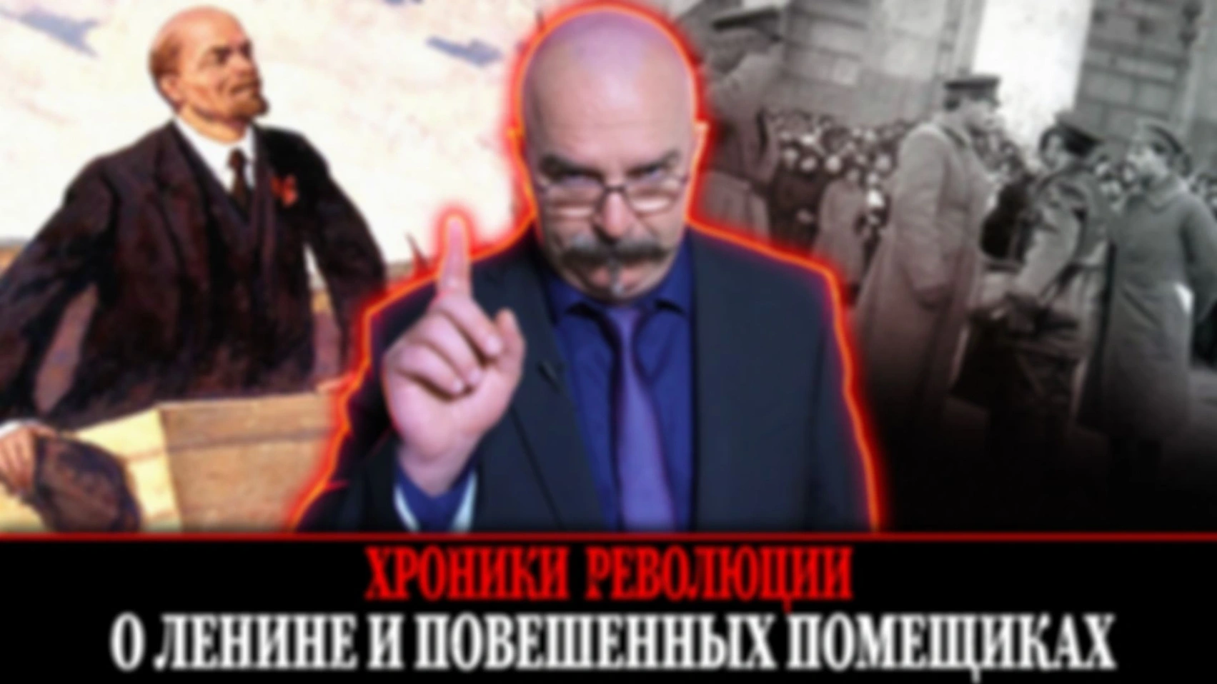 Хроники революции. О Ленине и повешенных попах, кулаках и помещиках | Первая мировая война