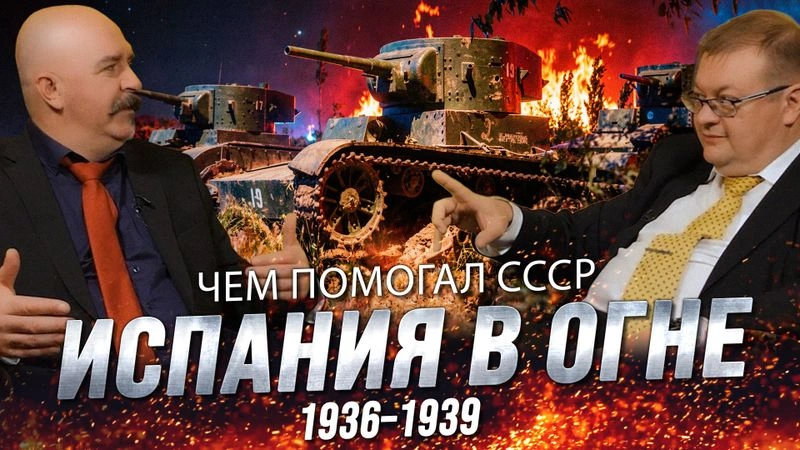 Жуков и Исаев. Чем помогал СССР | Испания в огне #2