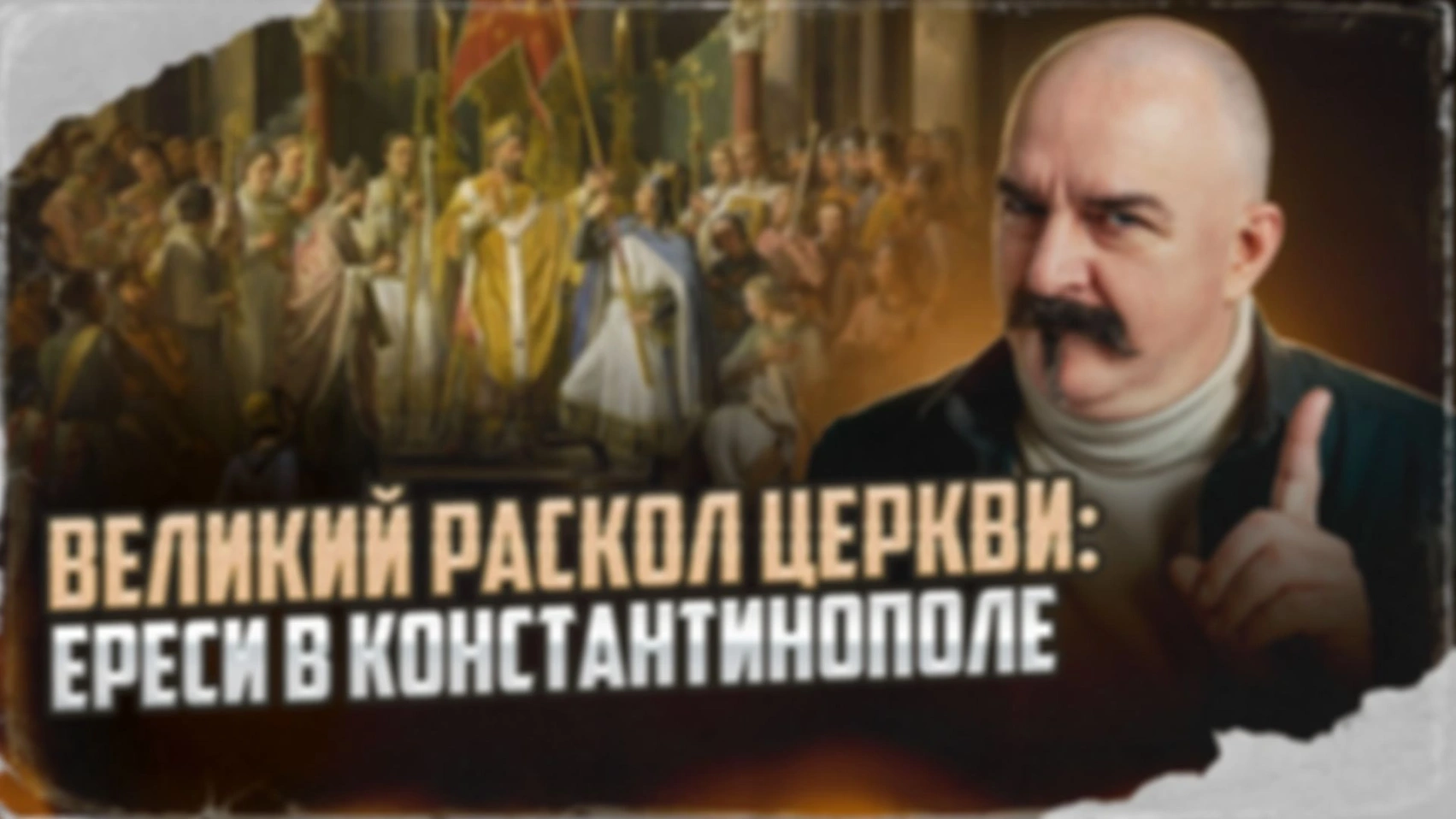 Великий раскол церкви: ереси в Константинополе