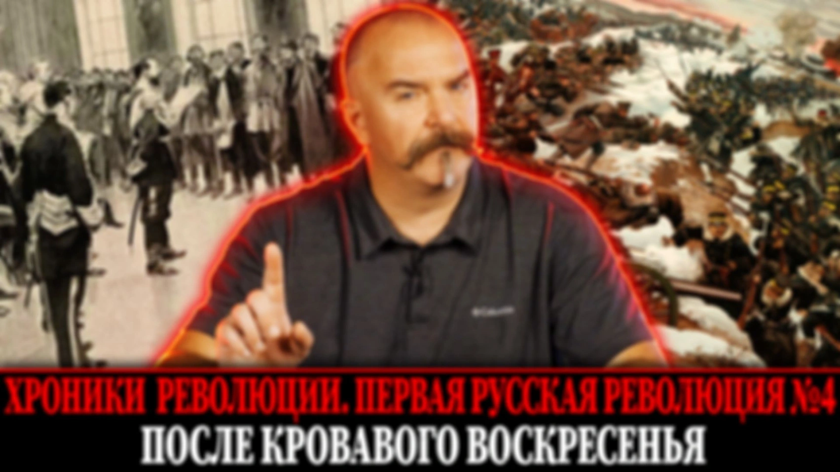 После кровавого воскресенья  |  Первая русская революция № 4