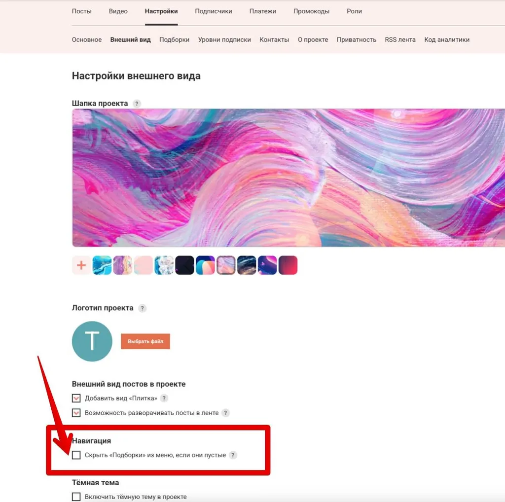 Настройки / Внешний вид / Навигация / Скрыть "Подборки из меню