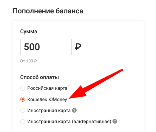 Пополнение баланса с Юmoney