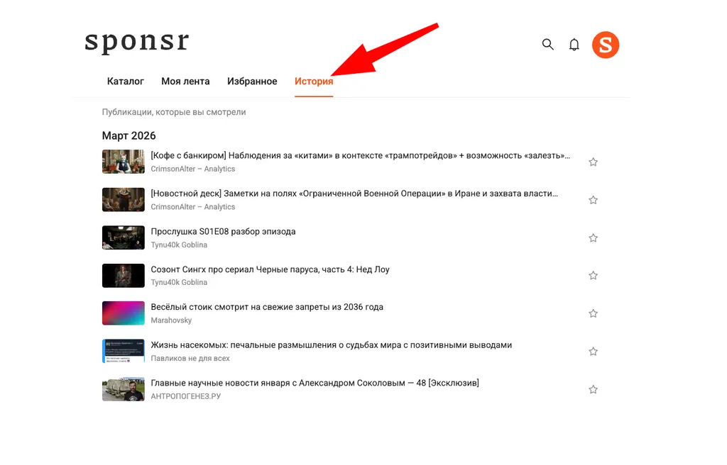 На Sponsr добавилась история посещений