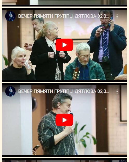 Вечера памяти группы Дятлова 2 февраля 2023 года
