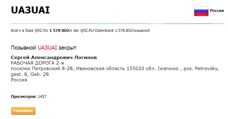 У Семёна Золотарёва на руке коротковолновый позывной ДАЕРММ УАЗУАЯ - "UA3UAI"