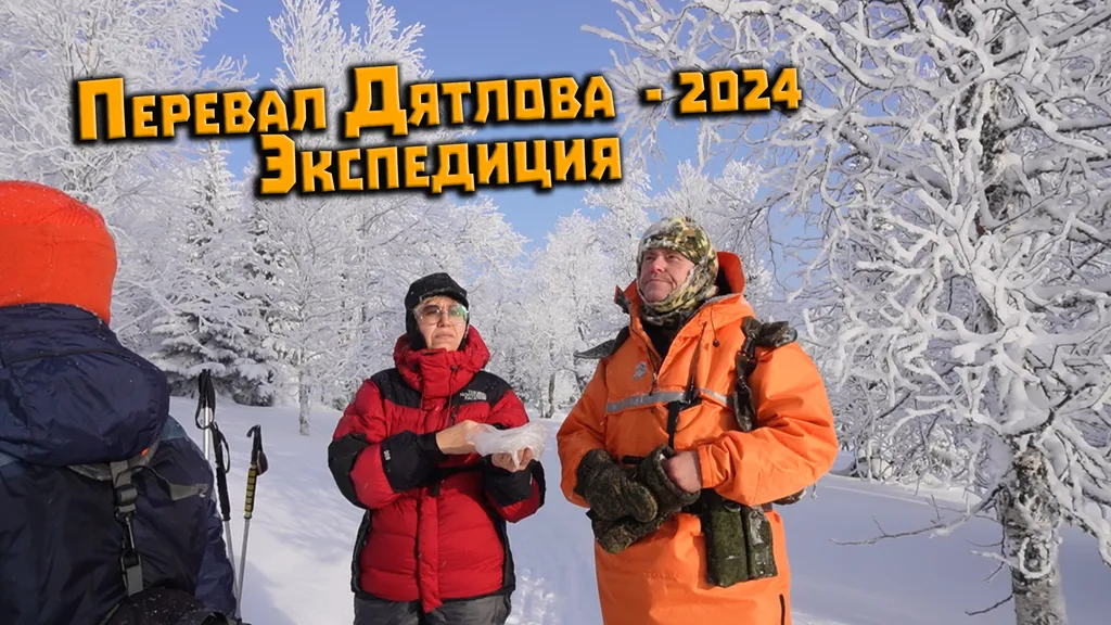 Перевал Дятлова. Экспедиция 2024. Красота тайги и рассуждение про одежду